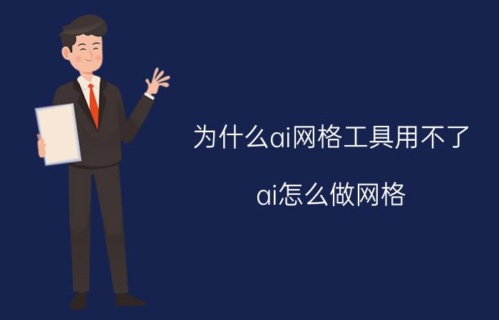 为什么ai网格工具用不了 ai怎么做网格？